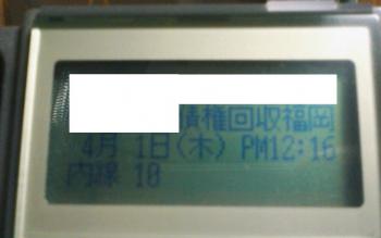 120.8:1424:889:350:219:namedisplay:right:1:1:某債権回収会社から: