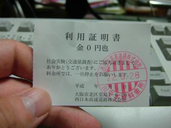 814.9:2048:1536:350:263:DSCF2145:none:1:1:高速道路無料化の料金所で配布する利用証明書: